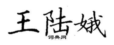 丁謙王陸娥楷書個性簽名怎么寫