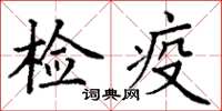 丁謙檢疫楷書怎么寫