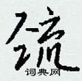 栩硬筆行書書法字典_栩鋼筆行書字帖