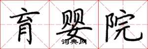 荊霄鵬育嬰院楷書怎么寫