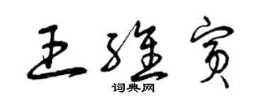 曾慶福王維賓草書個性簽名怎么寫