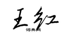 王正良王紅行書個性簽名怎么寫