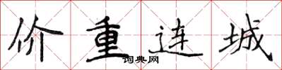 侯登峰價重連城楷書怎么寫
