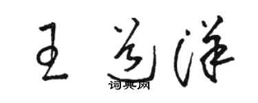 駱恆光王道洋草書個性簽名怎么寫