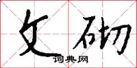 文房四侯的意思_文房四侯的解釋_國語詞典