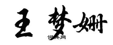 胡問遂王夢姍行書個性簽名怎么寫