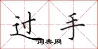 田英章過手楷書怎么寫