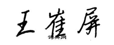 王正良王崔屏行書個性簽名怎么寫