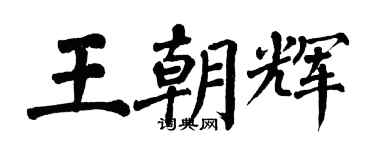 翁闓運王朝輝楷書個性簽名怎么寫