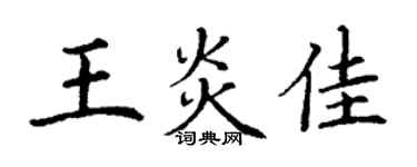 丁謙王炎佳楷書個性簽名怎么寫