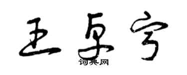 曾慶福王卓寧草書個性簽名怎么寫