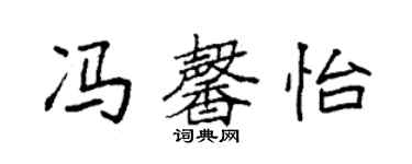 袁強馮馨怡楷書個性簽名怎么寫