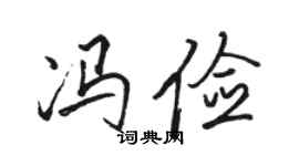 駱恆光馮儉行書個性簽名怎么寫