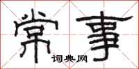 駱恆光常事隸書怎么寫