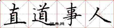 丁謙直道事人楷書怎么寫
