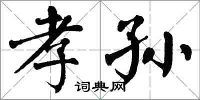 翁闓運孝孫楷書怎么寫