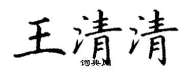 丁謙王清清楷書個性簽名怎么寫