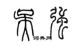 陳墨吳強篆書個性簽名怎么寫