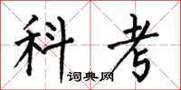 何伯昌科考楷書怎么寫