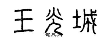曾慶福王光城篆書個性簽名怎么寫