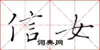 黃華生信女楷書怎么寫