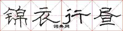 駱恆光錦衣行晝隸書怎么寫