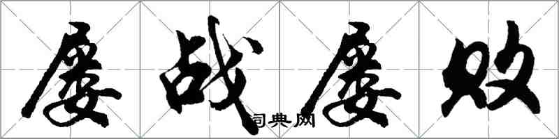 胡問遂屢戰屢敗行書怎么寫