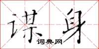 黃華生謀身楷書怎么寫