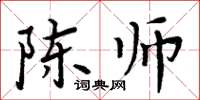 周炳元陳師楷書怎么寫