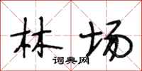 段相林林場行書怎么寫