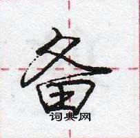 龐中華寫的硬筆行書備