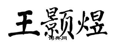 翁闓運王顥煜楷書個性簽名怎么寫