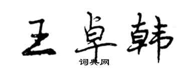 曾慶福王卓韓行書個性簽名怎么寫