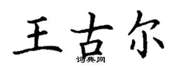 丁謙王古爾楷書個性簽名怎么寫