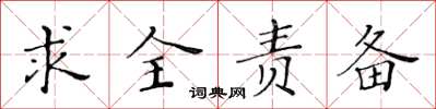 黃華生求全責備楷書怎么寫