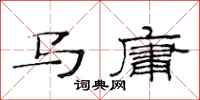 范連陞馬庸隸書怎么寫
