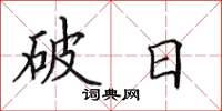 田英章破日楷書怎么寫