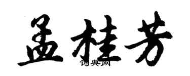 胡問遂孟桂芳行書個性簽名怎么寫