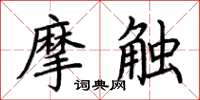荊霄鵬摩觸楷書怎么寫