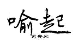曾慶福喻起行書個性簽名怎么寫