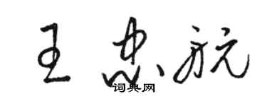 駱恆光王忠航草書個性簽名怎么寫