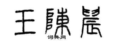 曾慶福王陳晨篆書個性簽名怎么寫