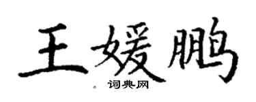 丁謙王媛鵬楷書個性簽名怎么寫
