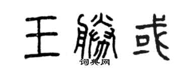 曾慶福王勝或篆書個性簽名怎么寫