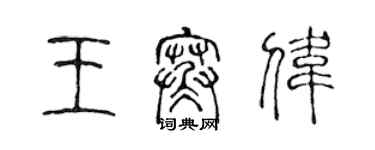 陳聲遠王寒偉篆書個性簽名怎么寫