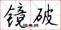 錢沛雲鏡破行書怎么寫