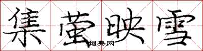 龐中華集螢映雪楷書怎么寫