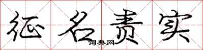 龐中華徵名責實行書怎么寫