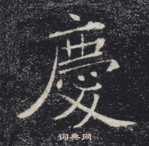 褚遂良雁塔聖教序中慶的寫法