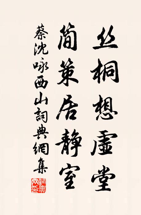 蔡沈絲桐想虛堂,簡策居靜室書法作品欣賞